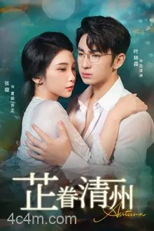 芷眷清州