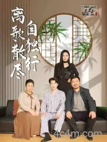 离歌散尽自独行