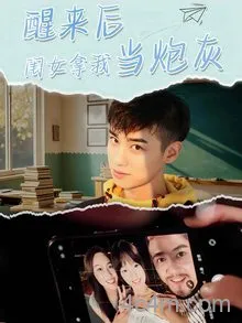 醒来后闺女拿我当炮灰