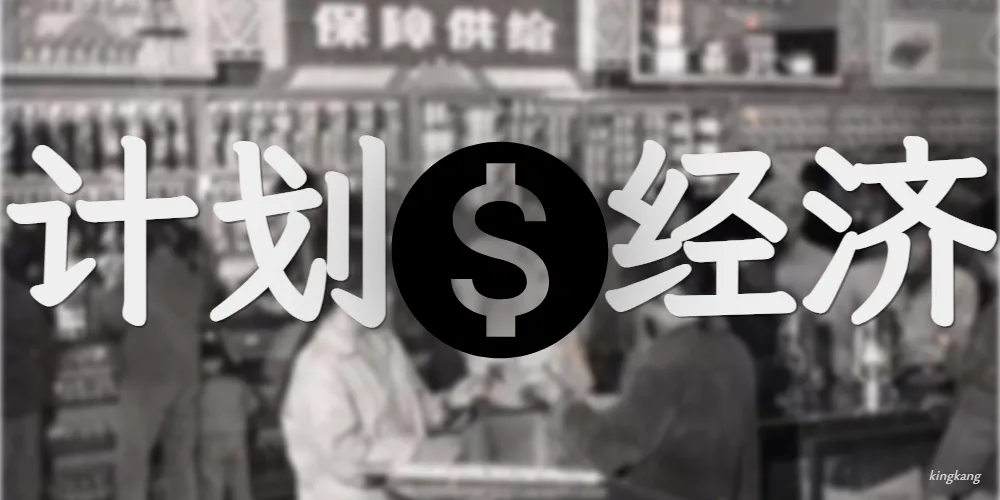 为什么我反对计划经济