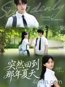 突然回到那年夏天
