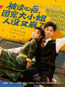 被读心后，团宠大小姐人设又崩了