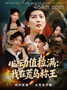 心动值拉满，我在荒岛称王