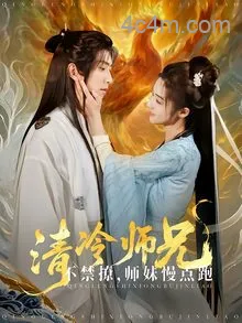 清冷师兄不禁撩师妹慢点跑