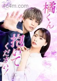 橘君抱紧我吧！