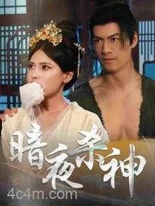暗夜杀神