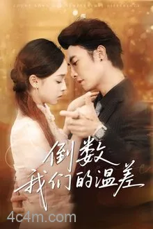 倒数我们的温差