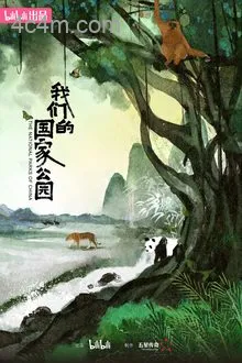 我们的国家公园