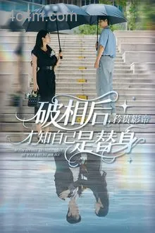 破相后矜贵影帝才知自己是替身