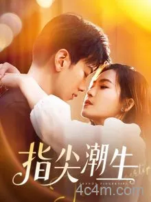 指尖潮生
