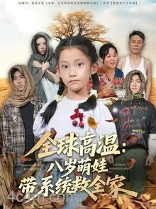 全球高温：八岁萌娃带系统救全家