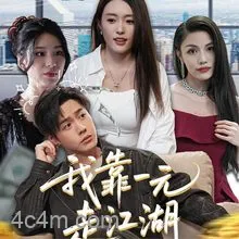 我靠一元走江湖