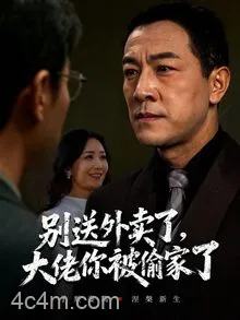 别送外卖了大佬你被偷家了