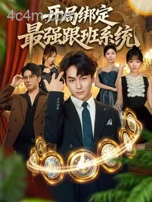 开局绑定最强跟班系统