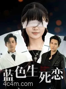 蓝色生死恋（短剧版）