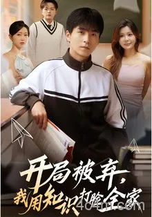 开局被弃,我用知识打脸全家