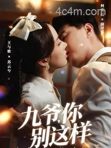 九爷，你别这样