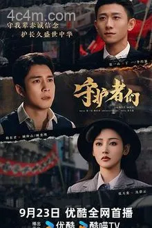 守护者们