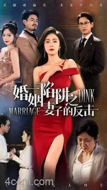 婚姻陷阱之妻子的反击