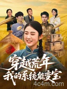 穿书荒年我的系统能变宝