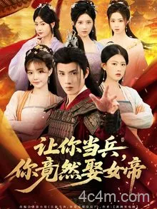 让你当兵你竟然娶女帝