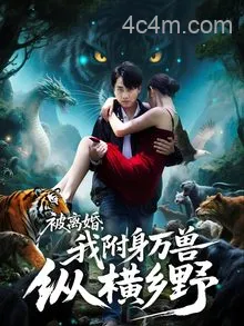 被离婚，我附身万兽纵横乡野