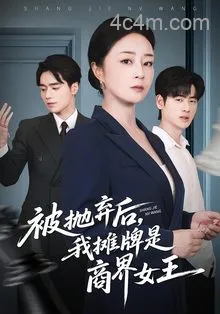 被抛弃后，我摊牌是商界女王