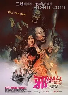 邪Mall电影解说