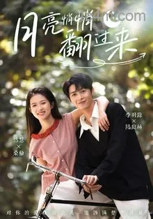 月亮悄悄翻过来