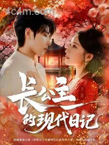 长公主的现代日记