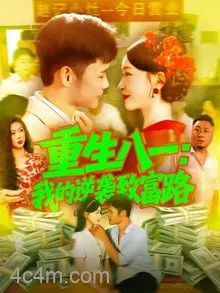 重生八一我的逆袭致富路