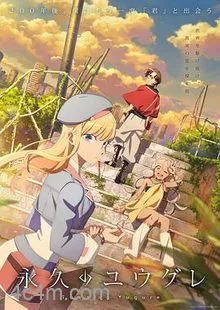 永久的黄昏