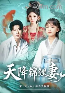 天降锦鲤妻