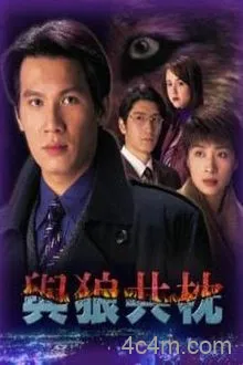 与狼共枕粤语