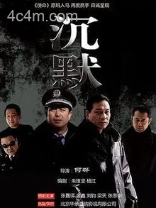 沉默2011电影解说
