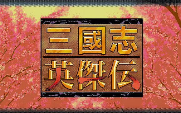 【安卓手机游戏】三国志：英杰传