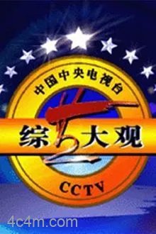 综艺大观