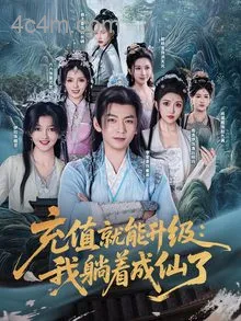 充值就能升级我躺着成仙了