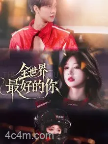 全世界最好的你（短剧版）