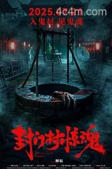 封门村惊魂