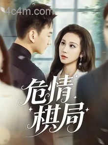 危情棋局