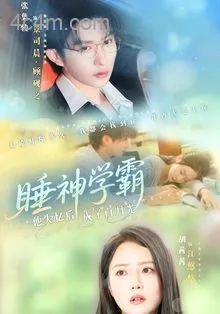 睡神学霸他失忆后成了白月光