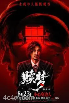 赎梦
