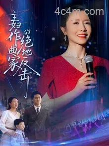 主妇作曲家的绝地反击