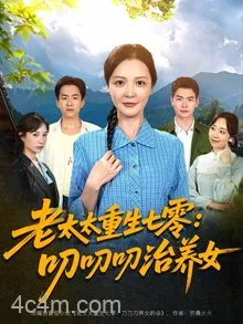 老太太重生七零叨叨叨治养女