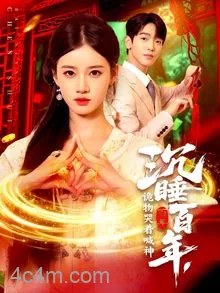 沉睡百年，诡物哭着喊神