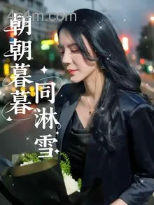 朝朝暮暮同淋雪
