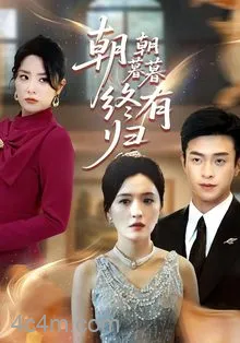 朝朝暮暮终有归