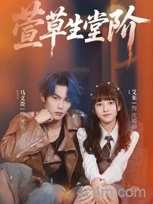 萱草生堂阶