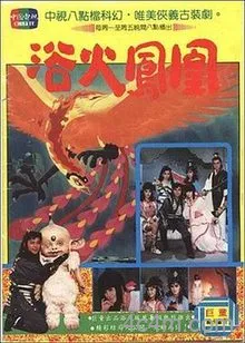 浴火凤凰1990